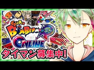 【ボンバーマンRオンライン】タイマン大会前なので募集！【VTuber】