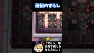 これだけ押さえれば生存率爆上がり！【スーパーボンバーマンRオンライン】#shorts