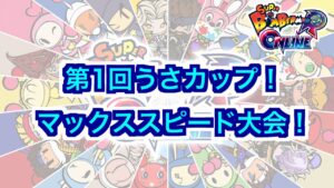 【SBRO】第1回うさカップ！【マックススピード】