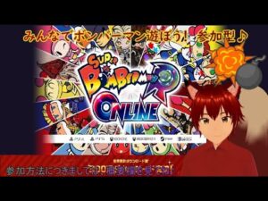 ＃登録者参加型　＃ボンバーマン　#雑談配信　Super Bomberman R Online　108回　みんなで楽しくボンバーマン♪　ゲームしながら雑談配信等！