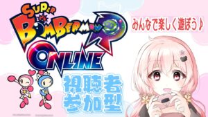 【ゲーム参加型】真愛と一緒にボンバーマンをしませんか？【準備中VTuber】