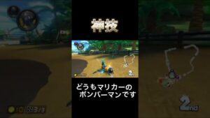 【神技】ボンバーマン発揮しました　#shorts #マリオカート8dx