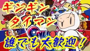 【視聴者参加型】【ボンバーマン】　ガンギンギンマリタイマン相手募集！　第三回