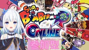 【参加型】皆でボンバーマン💣【蒼星つがる】