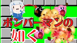 カービィでボンバーマンみたいにするサメちゃん【がうるぐら】