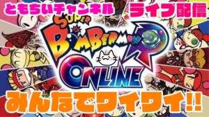【ボンバーマン参加型コラボ】みんな集まれええええええ！！！！
