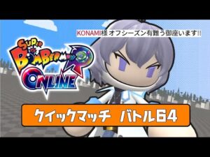 ボンバーマン　クイックマッチ　一時間だけ