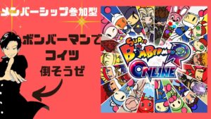 メンバーシップ参加型ボンバーマン！