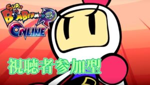 【ボンバーマン】ここを更地とする!!【視聴者参加型】