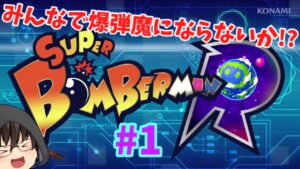 みんなで爆弾魔にならないか⁉カオスなボンバーマンオンライン配信！#1【リスナー参加型】