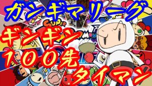 【ボンバーマン】【第四回ガンギマリーグ】ゆゆんさんとギンギン100先タイマン！💣💊