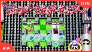 【#134】視聴者参加型！新しい特殊能力【スーパーボンバーマンRオンライン】