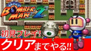 【スーパーボンバーマン2】激ムズのアクションパズルゲームでエンディングまで【初見】