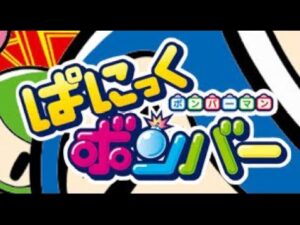 ボンバーマン ぱにっくボンバー　野試合　2022/5/7