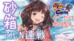 【グラブル】# 429　初参加大歓迎✨限定１時間💣参加型ボンバーマンやります♪　アルN・ベンヌ連戦も⚔✨