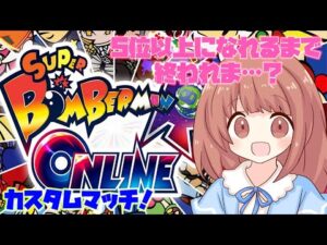 【ボンバーマン64オンライン 】５位以上になれるまで終われま・・・？皆で無料のボンバーマンオンラインやっていこ～♪ライブ配信!!