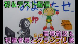 テスト配信 ※バトルは9：00～【スーパーボンバーマンＲオンライン Super Bomberman R Online】