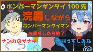 【！閲覧注意！ 浣腸耐久 GW最終日記念】浣腸しながらボンバーマンギンタイ100先！～お漏らししたら即敗北～【ナンカのサナギ/天羽うずしお丸】