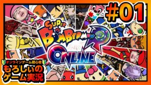 もろしぃのゲーム実況【スーパーボンバーマン R オンライン】#１