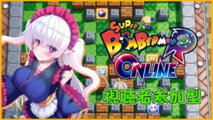 【 スーパーボンバーマンRオンライン 】リスナー参加型でどっかん！【 中村メシア 】