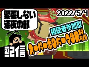 【参加型ルムマ】キューフより、緊張しない深夜の部 スーパーボンバーマンRオンラインルームマッチ実況配信