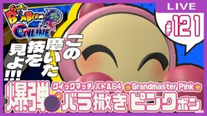 【スーパーボンバーマンRオンライン】爆弾💣バラ撒きピンクボン #121【クイックマッチ】