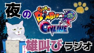 【ボンバーマンRオンライン】ボンバーマン💣のチーム戦✨どなたでも歓迎です🐾