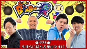 【生配信】ボンバーマンで大暴れ！！『スーパーボンバーマンR』【マンゲキゲーム実況】