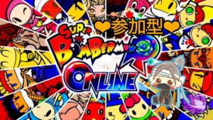 【スーパーボンバーマンRオンライン　ライブ配信中参加できます】初見さん大歓迎　概要欄読んでね！