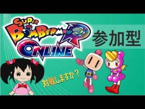 【参加型】ボンバーマンRオンライン　お気軽エンジョイ対戦！