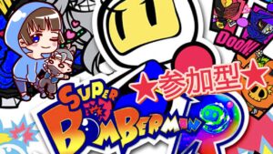 【スーパーボンバーマンRオンライン　ライブ配信中参加できます】初見さん大歓迎　概要欄読んでね！