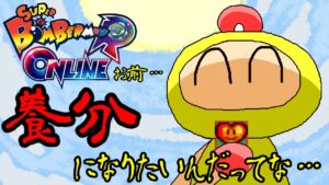 【スーパーボンバーマンRオンライン】１９回目朝ボン活！！４人以下ギンギンのみ　５～８人ギンギン３回→マッスピ１回　９～１０人ギンギンのみ　１１以上６４特殊有のみ