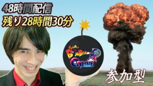 【ボンバーマンRオンライン】４８時間配信！参加型！ボンバー１目指すぜ！【サラトーク】