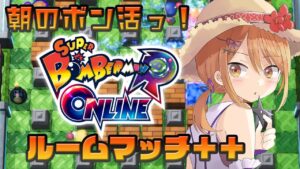 【ボンバーマン 参加型】早朝のボン活っ！スパボンRオンライン ルームマッチ++ 84【Vtuber】