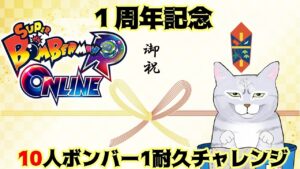 【ボンバーマンRオンライン】1周年記念配信👑みんなでチャレンジ配信🔥スナイプ歓迎にゃ😻