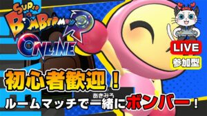 【スーパーボンバーマンRオンライン】第17回！ルームマッチで一緒にボンバー💣「ピンクボンを使ってみる」【参加型】【ライブ配信】