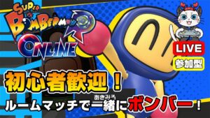 【スーパーボンバーマンRオンライン】第18回！ルームマッチで一緒にボンバー💣「青ボンを使ってみる」【参加型】【ライブ配信】