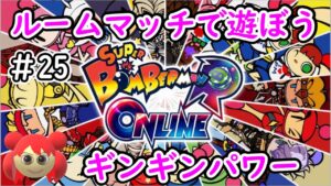 【スーパーボンバーマンRオンライン】朝ボン活ですよ＃25