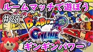 【スーパーボンバーマンRオンライン】朝ボン活プラス＃29