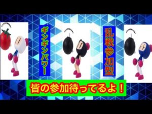 （スーパーボンバーマンRオンライン）初見さん、猛者も大歓迎！ギンギンパワー乱戦参加型と久しぶりにクイックマッチもしたーよ！参加型！パート51