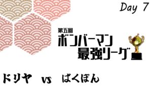 【スパボンRO】第5回ボンバーマン最強リーグ day7 ドリヤ vs ばくぼん 【スーパーボンバーマン Ｒ オンライン】