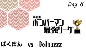 【スパボンRO】第5回ボンバーマン最強リーグ day8 ばくぼん vs Deltazzz【スーパーボンバーマン Ｒ オンライン】