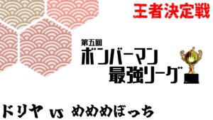 【スパボンRO】第5回ボンバーマン最強リーグ day9 ドリヤ vs めめめぼっち 【スーパーボンバーマン Ｒ オンライン】