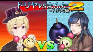 【スパボンRO】ドリヤ軍vsまんたろう軍 ２ ～まんた1周年記念～【スーパーボンバーマン Ｒ オンライン】