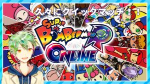 【ボンバーマンRオンライン】オフシーズンですが久々クイマやりまーす！【VTuber】