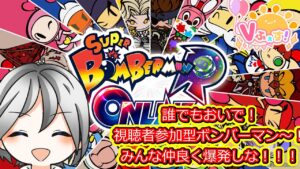 【スーパーボンバーマンRオンライン】【Vふぇす！】視聴者参加型ボンバーマン！誰でも遊びにおいで～～～～！！！詳細は概要欄へ！【Vtuber】＃vふぇす