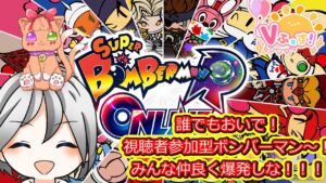 【スーパーボンバーマンRオンライン】遊里かななちゃんと視聴者参加型ボンバーマン！誰でも遊びにおいで～～～～！！！詳細は概要欄へ！【Vtuber】