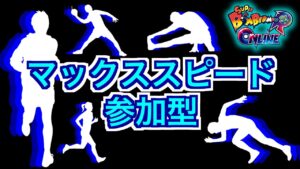 【SBRO】どなたでも！マックススピード部屋