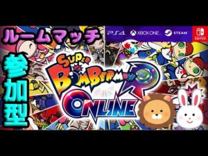 【参加型】『ボンバーマンＲオンライン（無料）』でリスナーさんと対戦！o(^▽^)oみんなきてね！PS4/XBOX/steam/任天堂switch