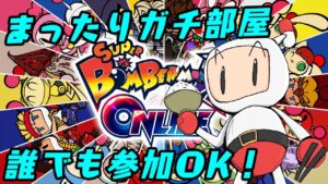 【視聴者参加型】【ボンバーマン】まったりガチ部屋ルームマッチ！💣　誰でも大歓迎！😊